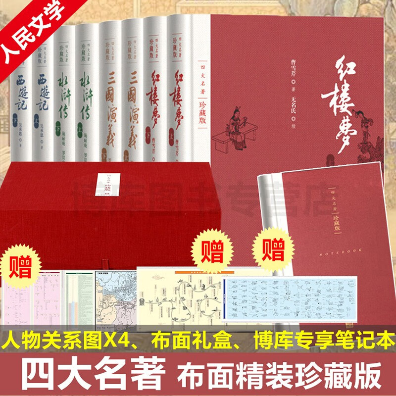 【礼盒版+赠笔记本】四大名著全套原著珍藏版套装 三国演义水浒传红楼梦西游记 人民文学出版社共8册怎么样,好用不?