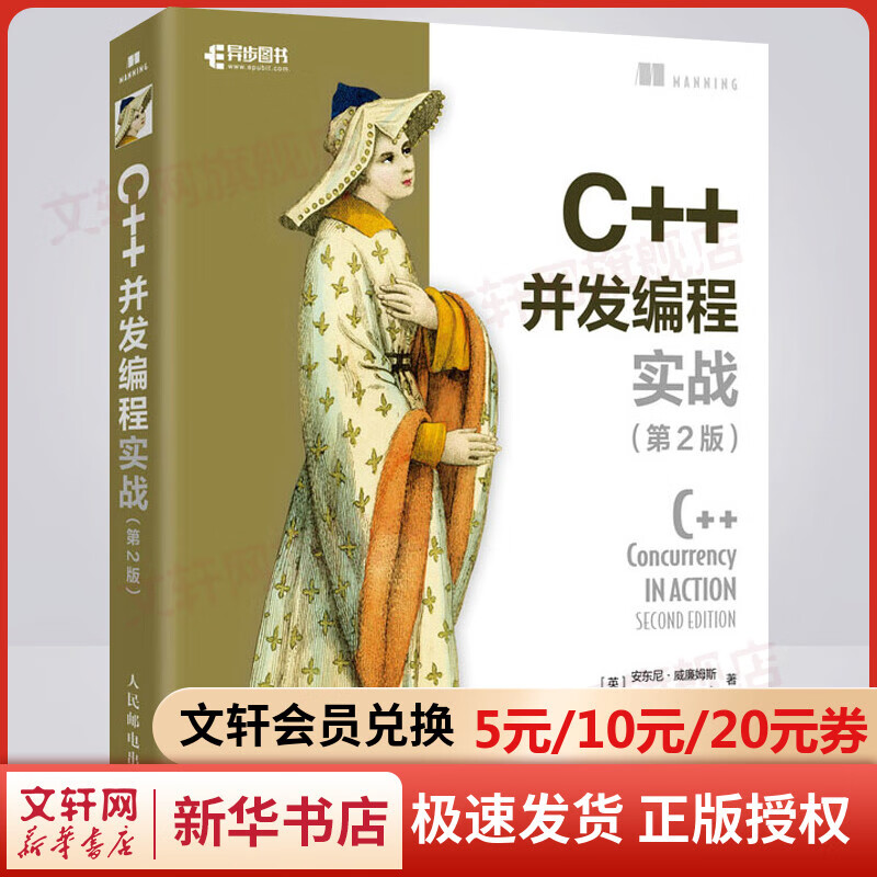 C++并发编程实战(第2版) 图书