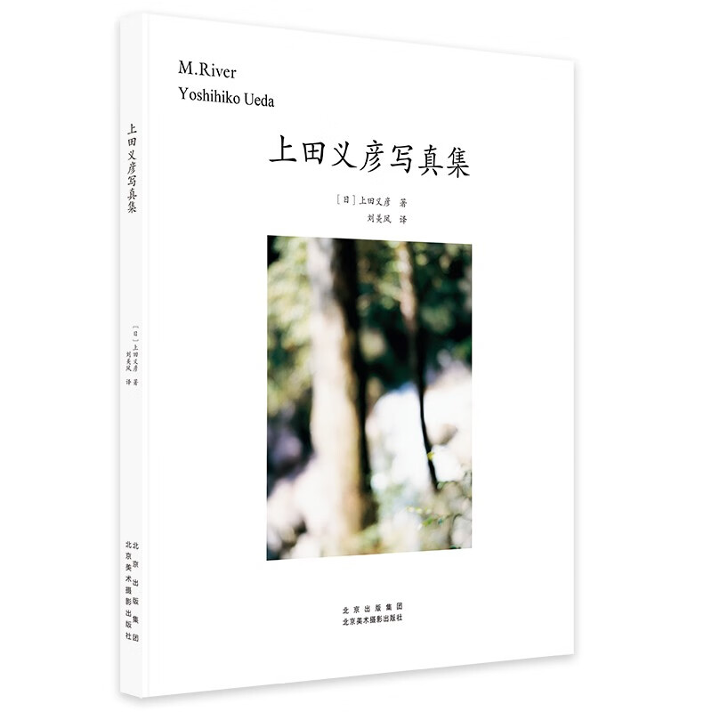 上田義彥寫(xiě)真集 攝影畫(huà)冊(cè) 北京美術(shù)攝影出版社