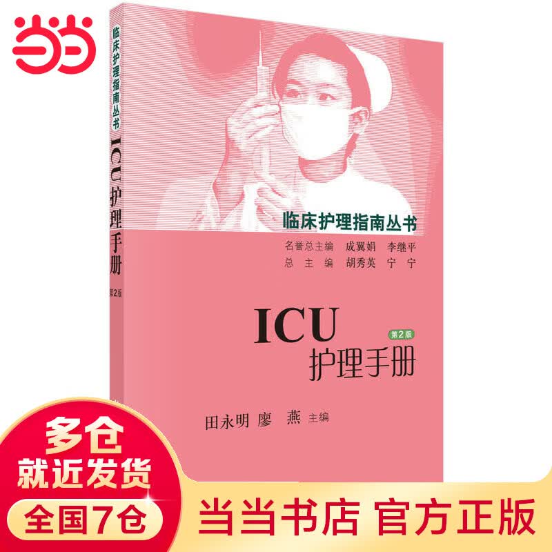 ICU护理（第2版）