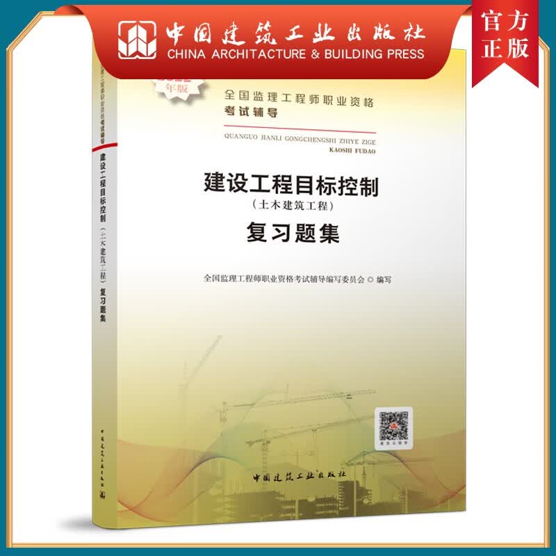 建工社正版 2022年 全国监理工程师职业资格考试辅导 建设工程目标控制（土木建筑工程）复习题集