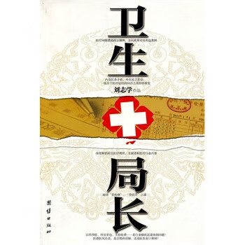 卫生局长【正版图书】