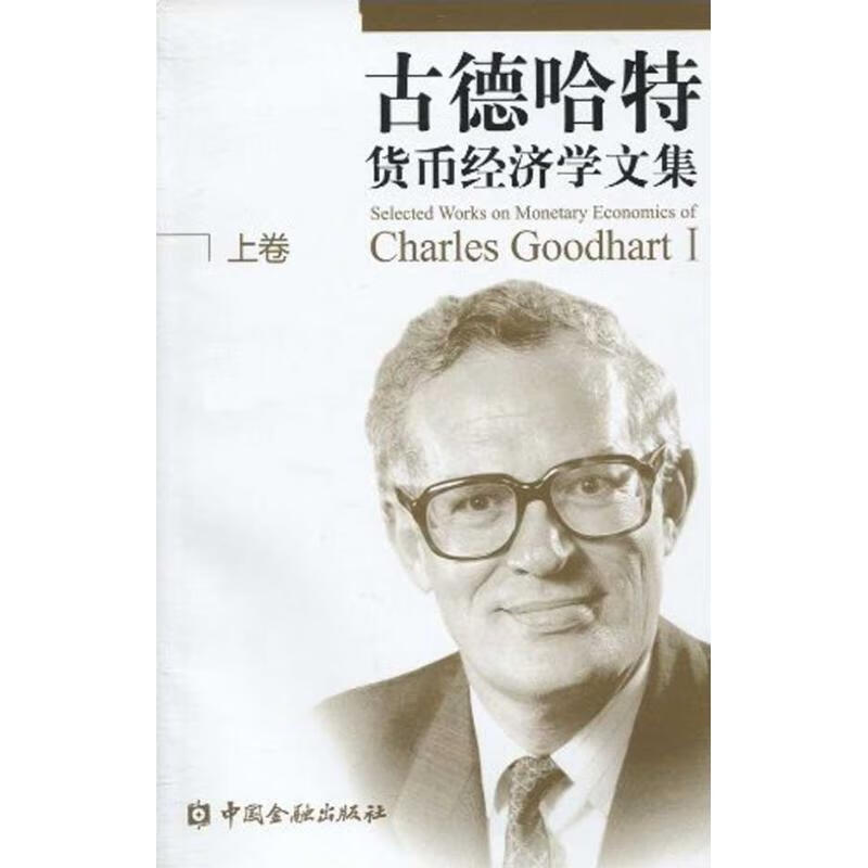 古德哈特货币经济学文集