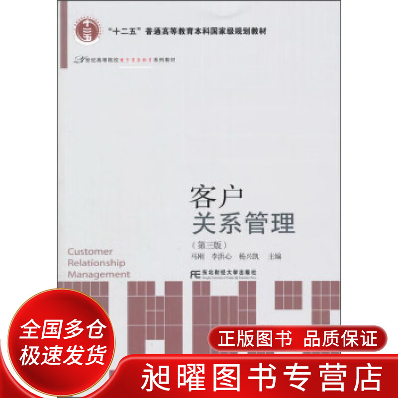 客户关系管理（第三版）【正版精选】
