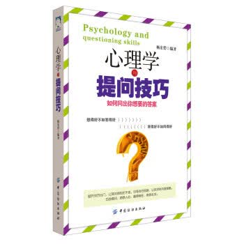 心理学与提问技巧:如何问出你想要的答案【放心选购】