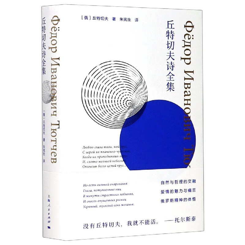 【保证正版 丘特切夫诗全集(俄罗斯)丘特切夫 9787208166585 上海