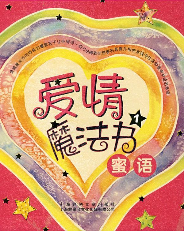 爱情魔法书密语爱情魔法书示爱【正版好书,下单速发】
