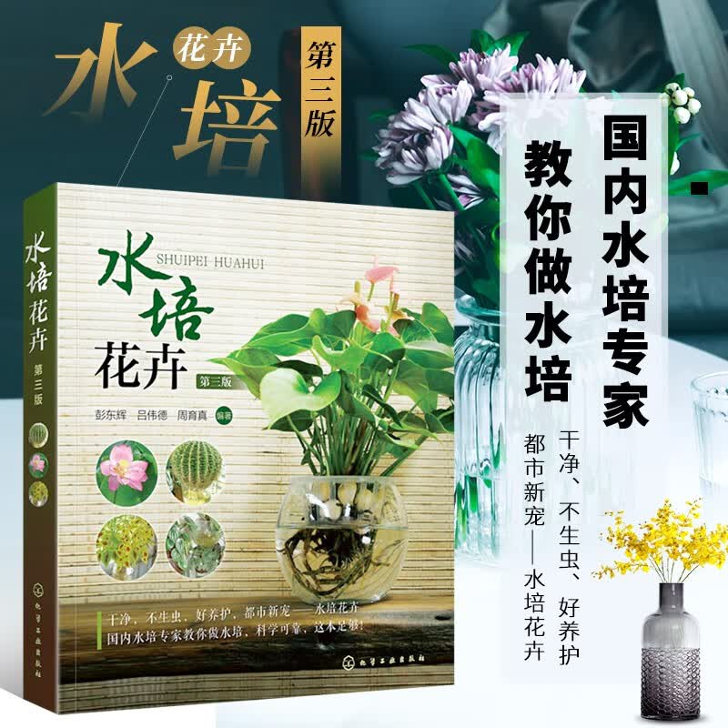 水培花卉 第三版 水培技术详解 水培植物识别大全 无土栽培技术 家庭花卉养殖入门手册 花卉绿植养殖爱好者水培植物爱好者参考书籍 彭东辉 吕伟德 周育真 化学工业出版社