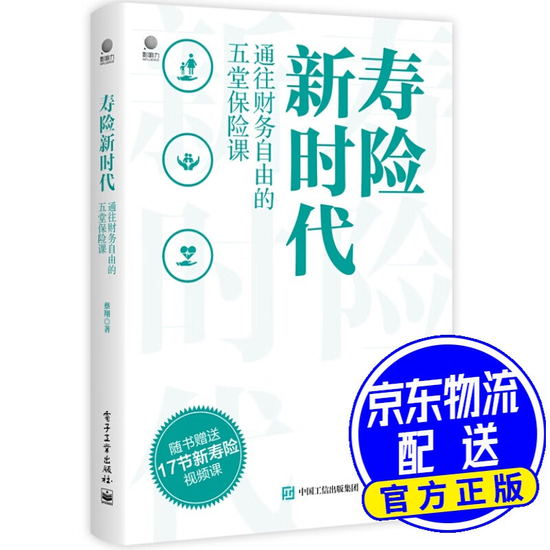 寿险新时代：通往财务自由的五堂保险课