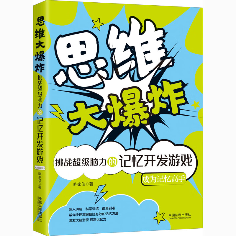 思维大爆炸 挑战超级脑力的记忆开发游戏