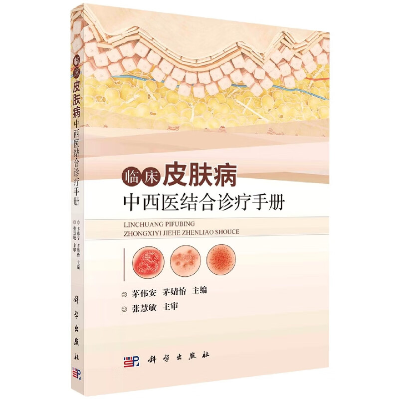 临床皮肤病中西医结合诊疗手册