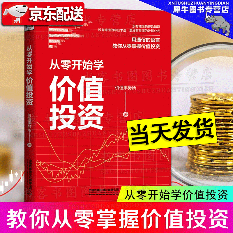 【正版直发 现货】从零开始学价值投资 价值事务所著 股票投资投资理财A股金融从零掌握价值投资入门书籍实战手册