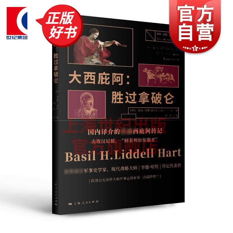 大西庇阿:胜过拿破仑 李德哈特著作 古罗马西庇阿传记世界史国际政治军事 上海人民出版社