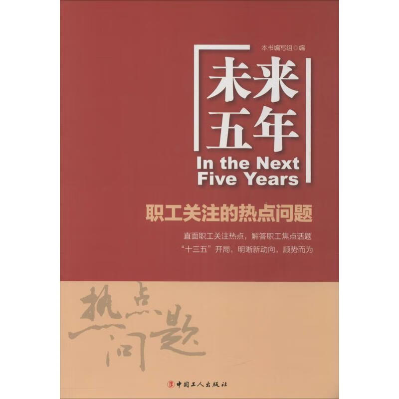 未来五年【正版图书】