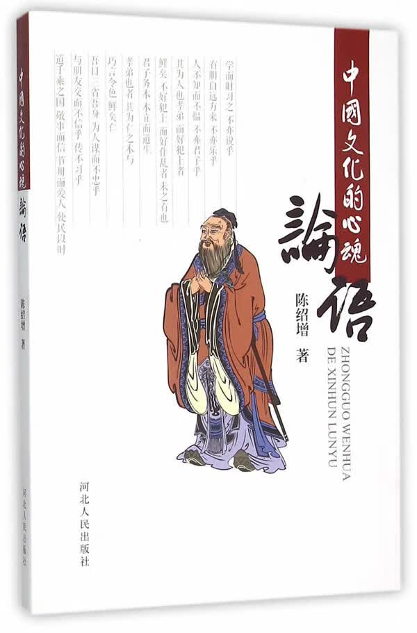 中国文化的心魂《论语》【正版图书】