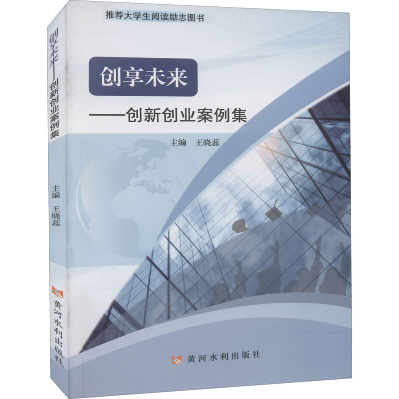 创享未来——创新创业案例集 图书