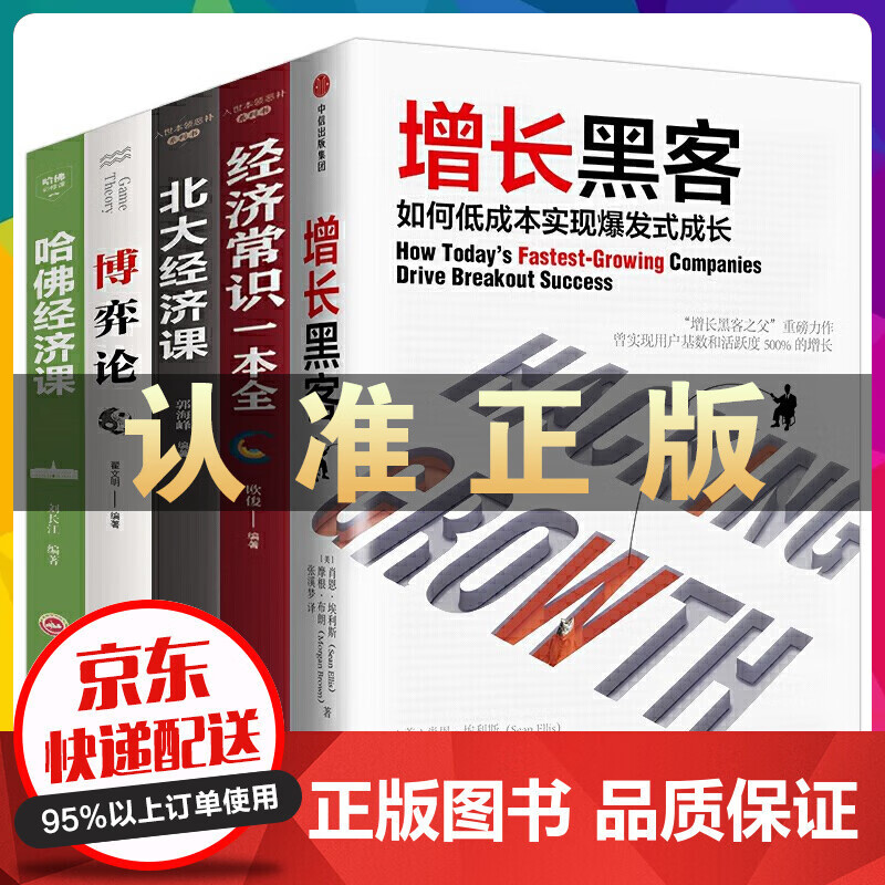 增长黑客如何低成本实现爆发式增长 肖恩埃利斯 著经济管理励志成功 项目投资成功案例大全互联网