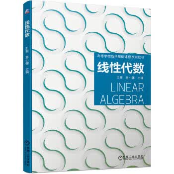 线性代数 王震惠小健 主编 9787111658153【正版图书】