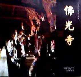 佛光寺【正版特惠】