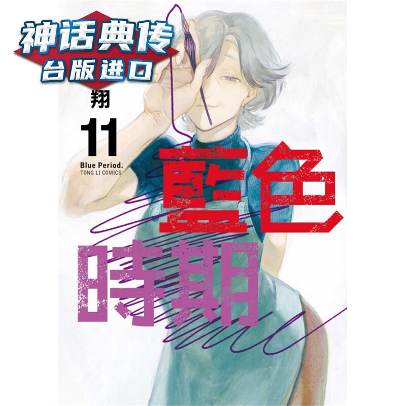 现货 蓝色时期11 漫画 东立 山口飞翔 台版图书【神话典传】