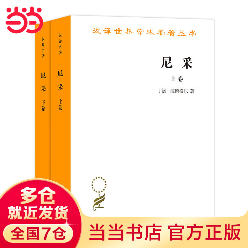 尼采(全两卷)(汉译名著本11)