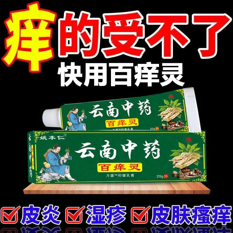 姚本仁云南中药百痒灵——最优选的皮肤护理品