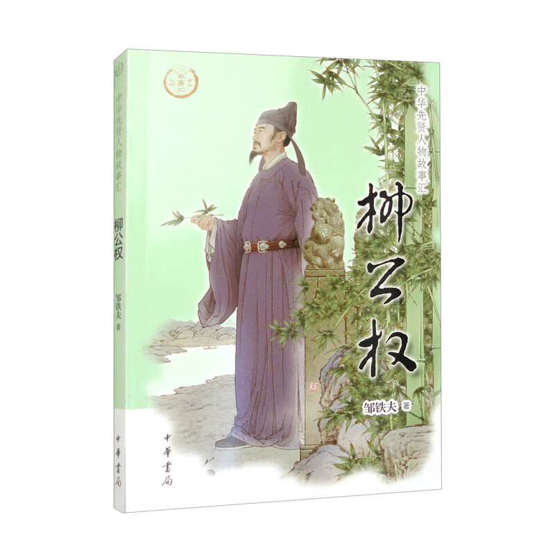 【0-14岁】柳公权 中华先贤人物故事汇系列丛书中华书局弘扬优秀传统文化