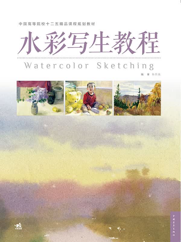 水彩写生教程【正版图书】