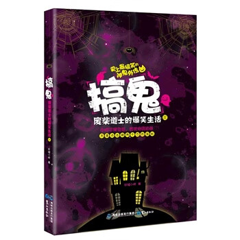 搞鬼-废柴道士的爆笑生活3 轩辕小胖 鹭