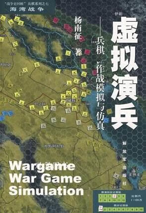 虚拟演兵:兵棋、作战模拟与仿真 杨南征 解放军出版社
