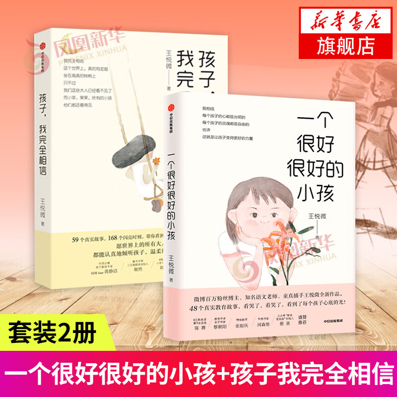 一个很好很好的小孩+孩子我完全相信 教育孩子的育儿书籍父母阅读 育儿百科 儿童心理学 亲子正面家教