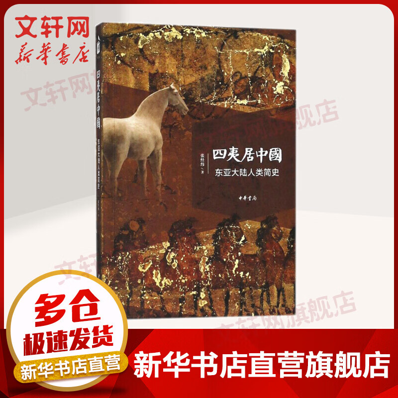 四夷居中国 东亚大陆人类简史