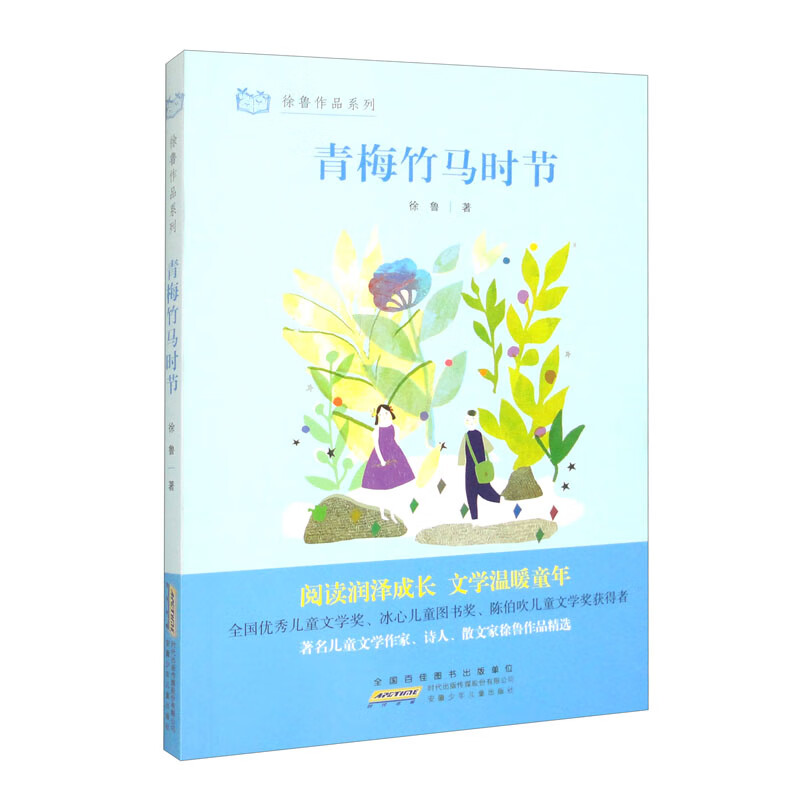徐鲁作品系列·青梅竹马时节
