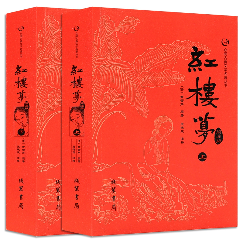 红楼梦(简注版上下)/众阅古典文学名著丛书
