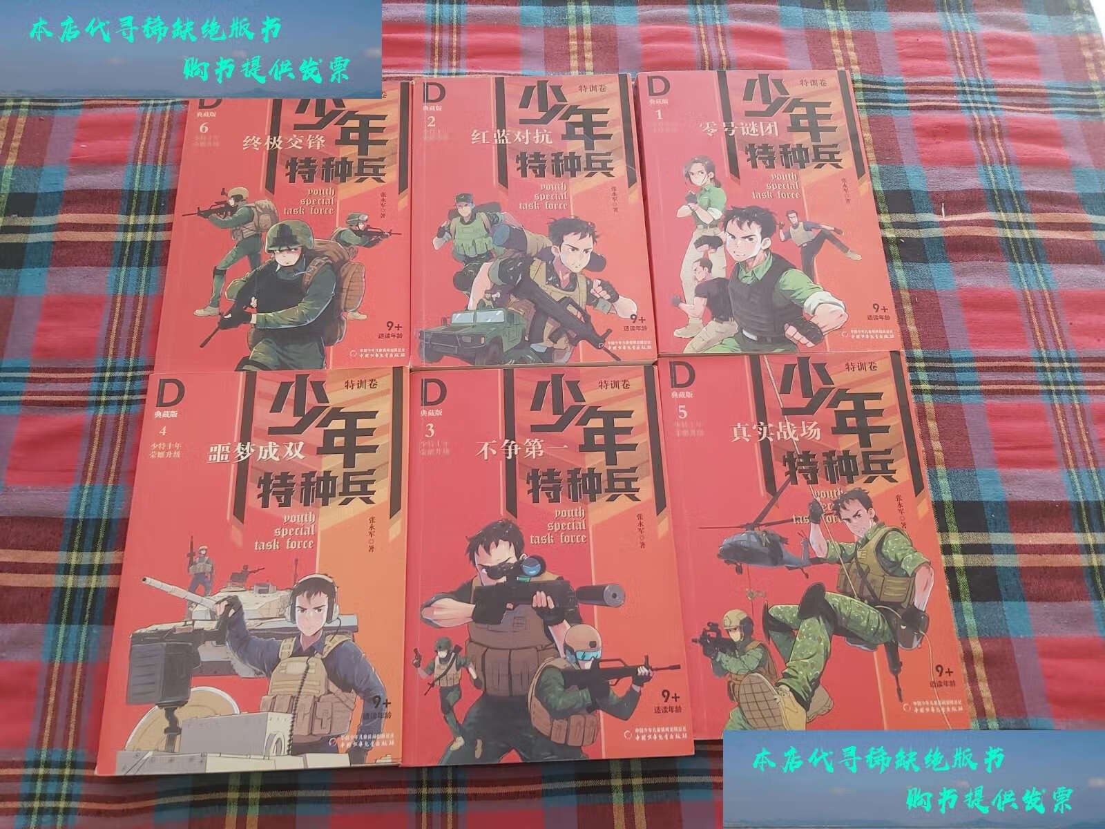 【二手书9成新】少年特种兵-典藏版·特训卷【全6册】 /张永军