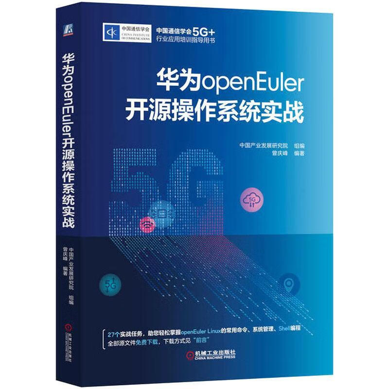 华为openEuler开源操作系统实战中业发展研究院机械工业出版社9787111719250 计算机