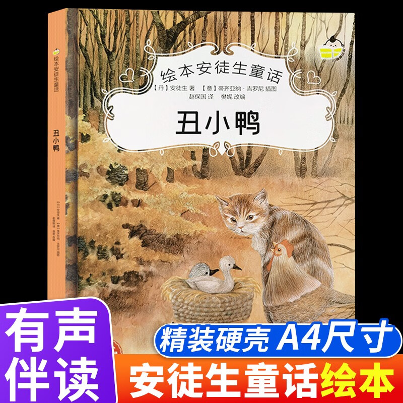 亲子共读精装绘本儿童早教启蒙认知睡前故事 (丑小鸭)绘本安徒生童话