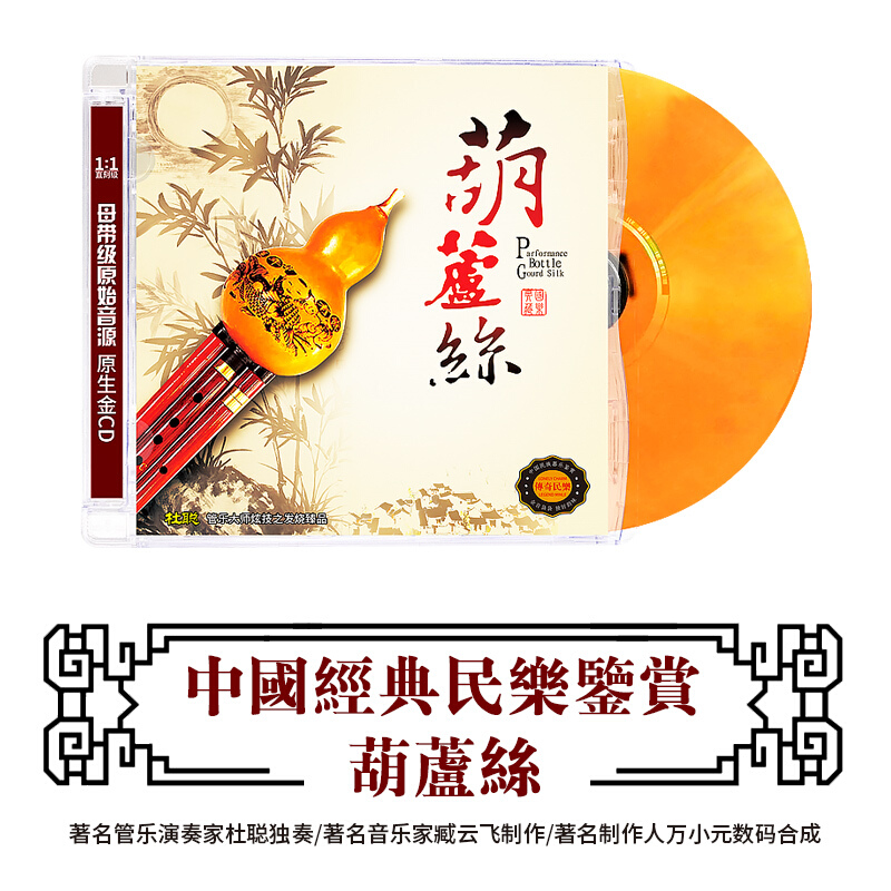 原装正版唱片古典音乐cd轻音乐葫芦丝民乐hifi发烧碟无损高音质dsd