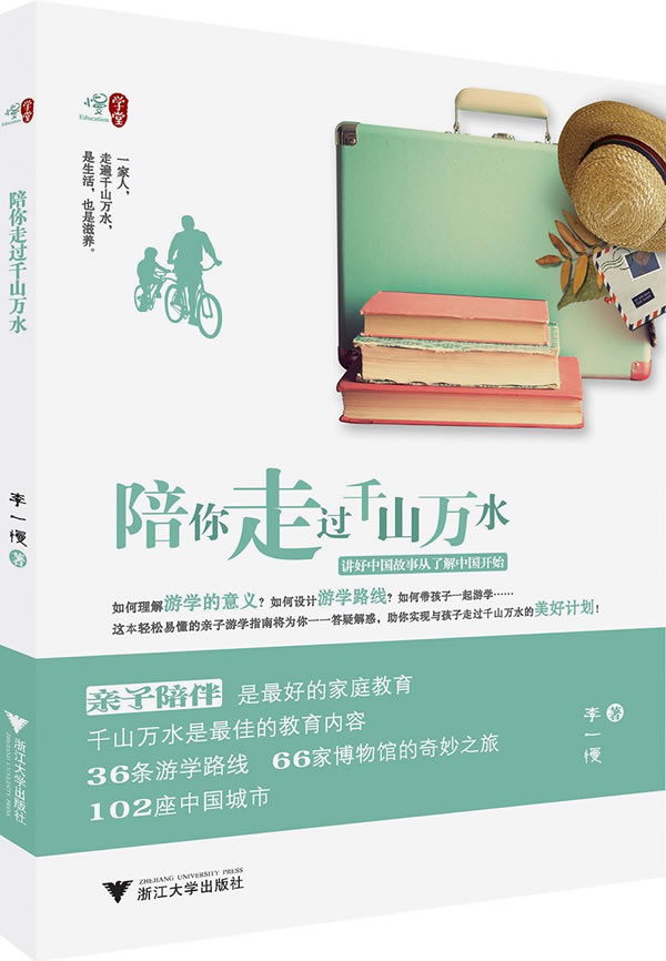 陪你走过千山万水 李一慢 著 浙江大学出版社