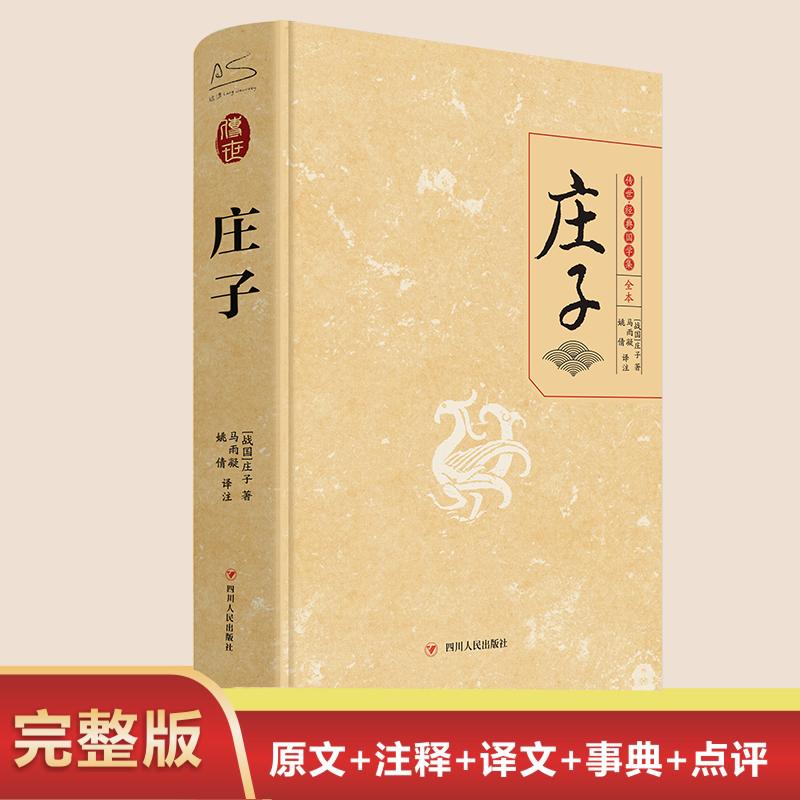庄子 [战国]庄子 著 马雨凝,姚倩 译 中信书店