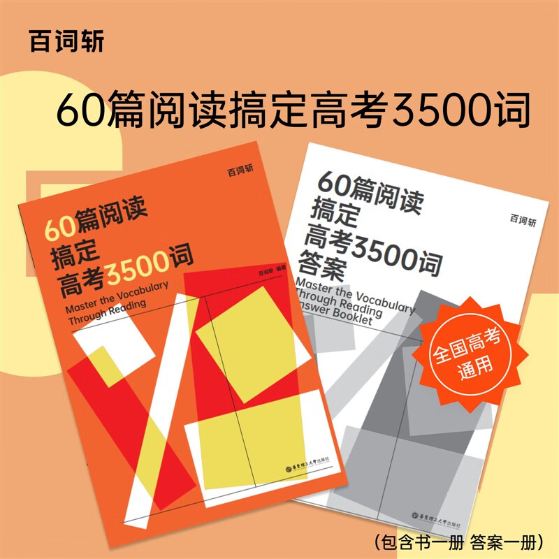 百词斩旗舰店60篇阅读搞定高考3500词阅读学单词每天10分钟掌握高考考纲词 全国通用 60篇阅读搞定高考3500词