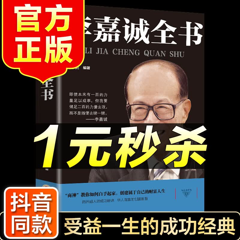 （特价区）李嘉诚全书 成功没有偶然 人物传记 李嘉诚做人经商之道李嘉诚传记管理日志