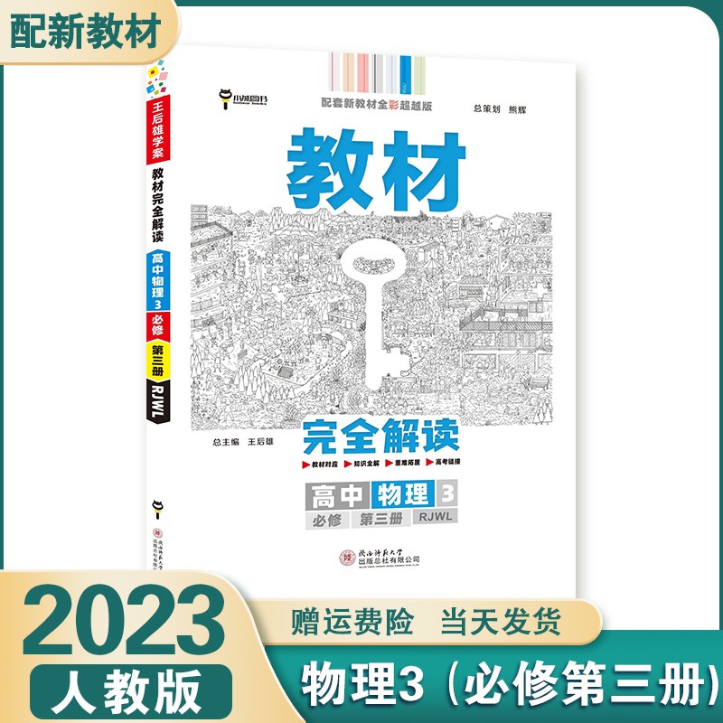【高二上册】2024新王后雄学案教材完全解读高二上选择性必修一选修一人教版新高考新教材课本同步教辅高中： 物理3必修第三册 新高考新教材高二上下册课本同步讲解