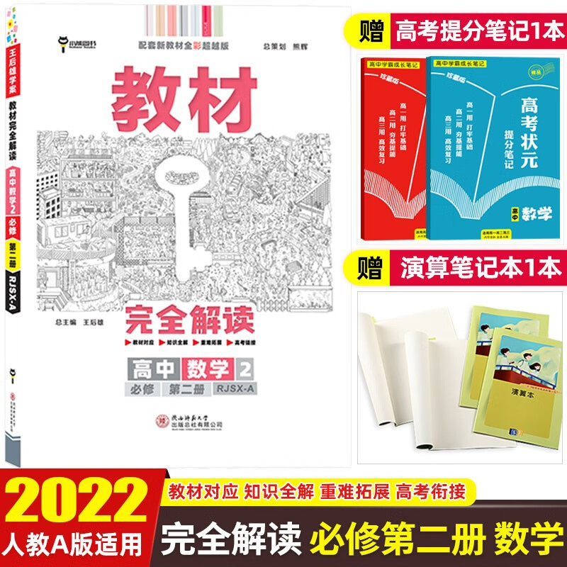 【高一下册】2022新版王后雄教材解读必修第二册必修2高一教材同步讲解辅导资料书 数学 必修第二册 人教A版