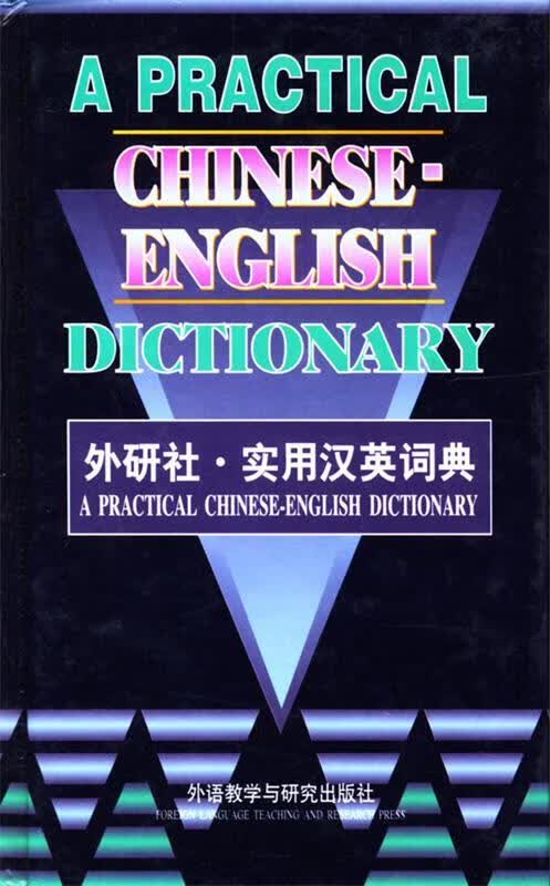 实用汉英词典