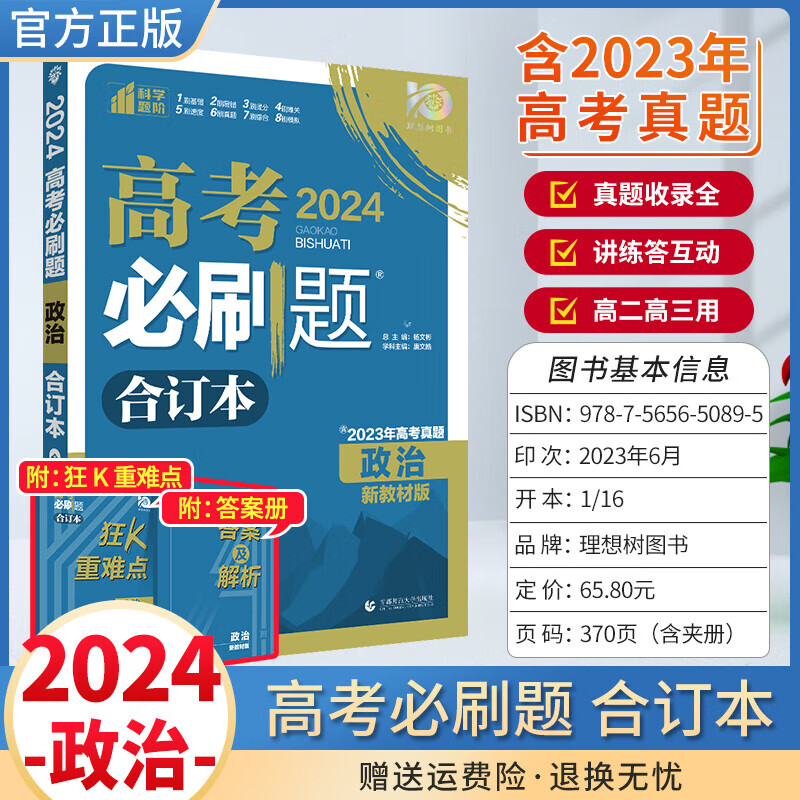 2024版高考必刷题合订本含2023真题全刷一轮总复习知识点必背教辅书 政治 新教材 附答案与解析
