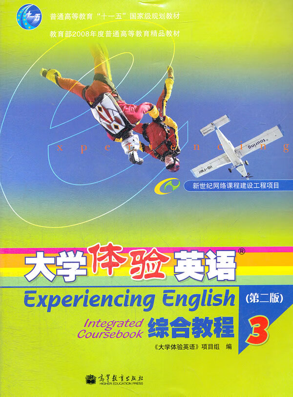 普通高等教育十一五规划教材 大学体验英语综合教程3(第2版) 《大学