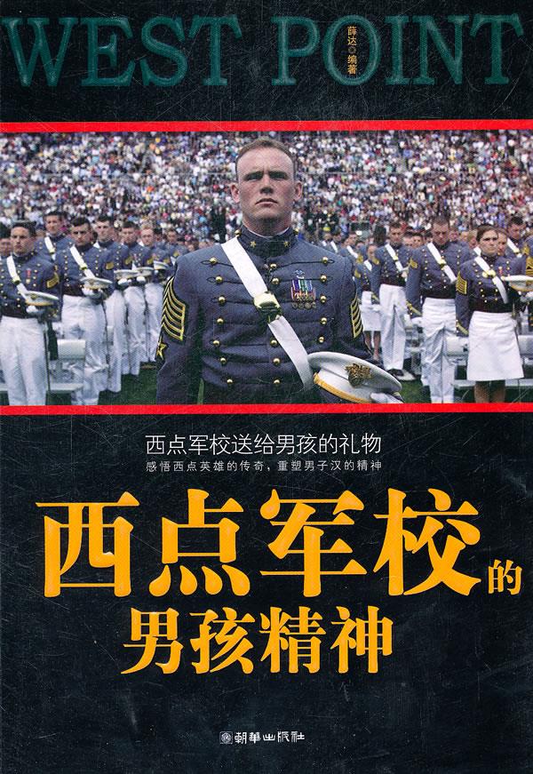西点军校的男孩精神