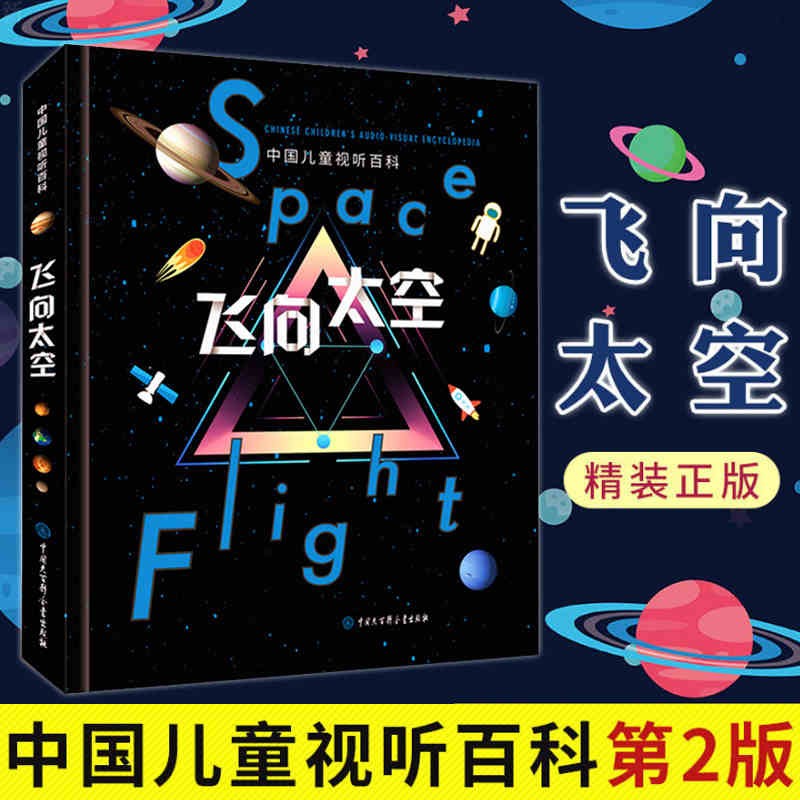 飞向太空 中国儿童视听百科第2二版正版博物7-10-12-14岁中国少年儿童大百科全书我们的宇宙书籍