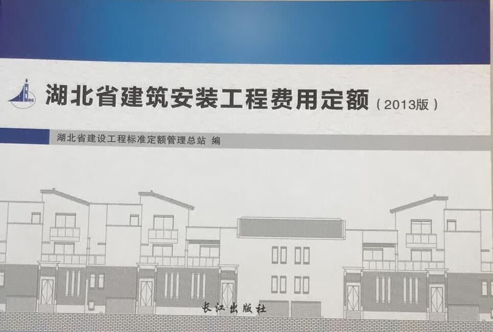 湖北省建筑安装工程费用定额【正版书】